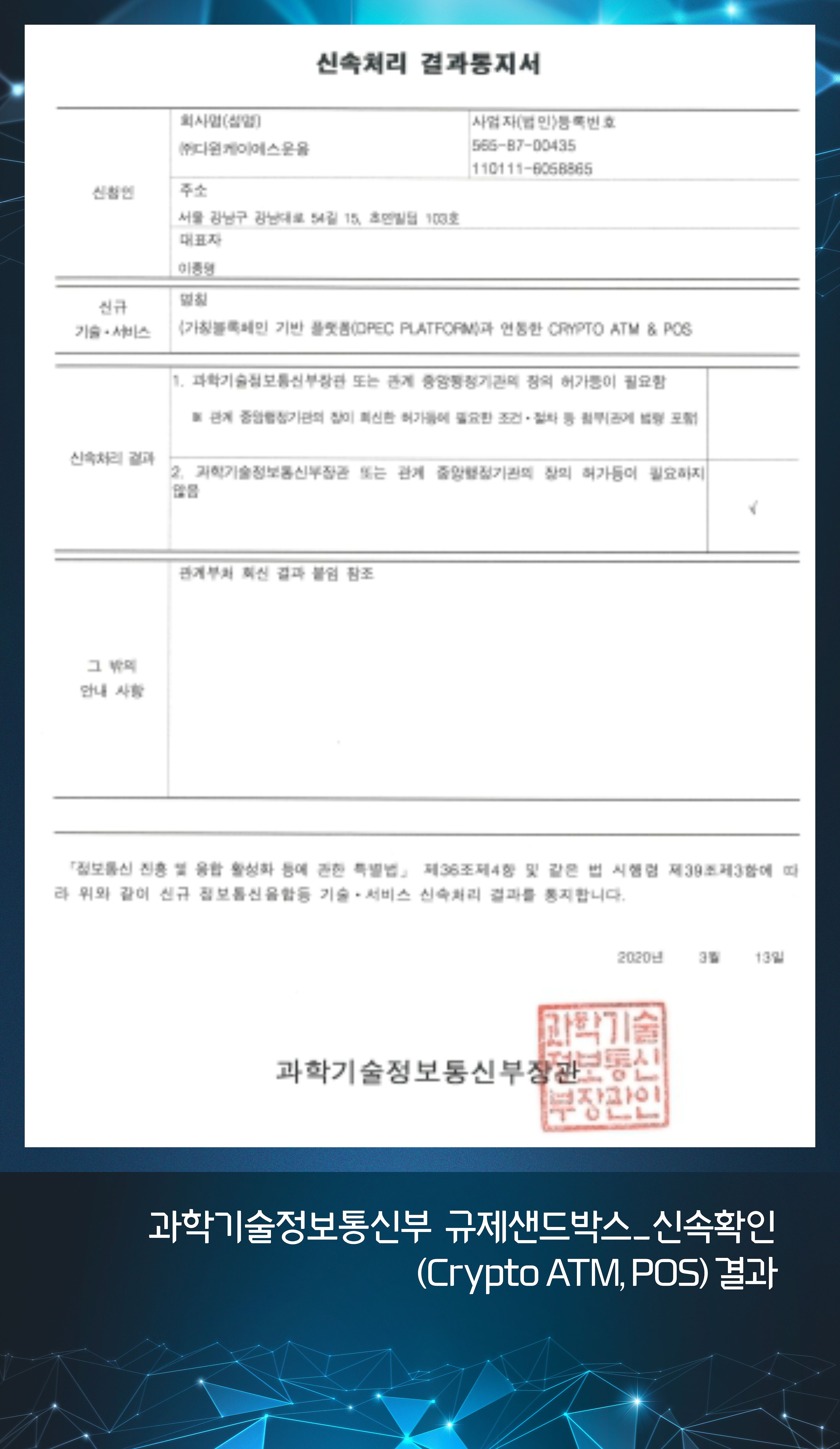과학기술정보통신부 규제샌드박스_신속확인(Crypto ATM, POS) 결과