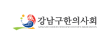 강남구한의사회